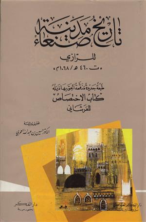 تاريخ مدينة صنعاء وبذيله كتاب الاختصاص للعرشاني