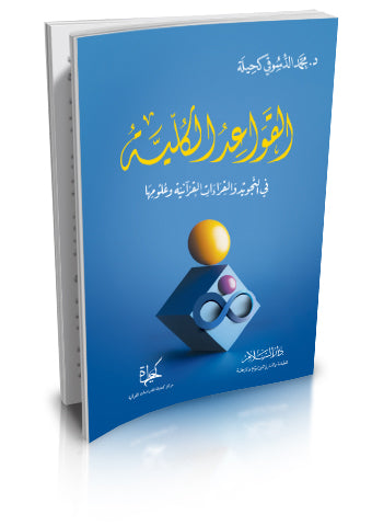 القواعد الكلية في التجويد والقراءات وعلومها