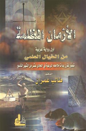 الأزمان المظلمة - رواية عربية من الخيال العلمي