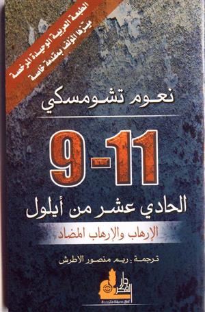 11-9 الحادي عشر من أيلول الإرهاب والإرهاب المضاد