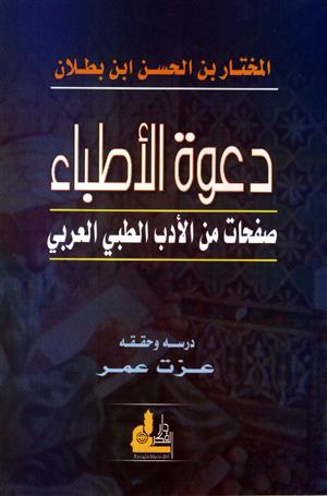 دعوة الأطباء - صفحات من الأدب الطبي العربي