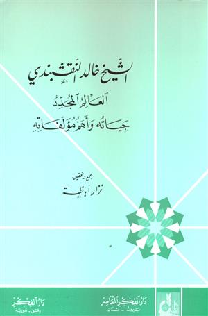 الشيخ خالد النقشبندي (العالم المجدد) حياته وأهم مؤلفاته