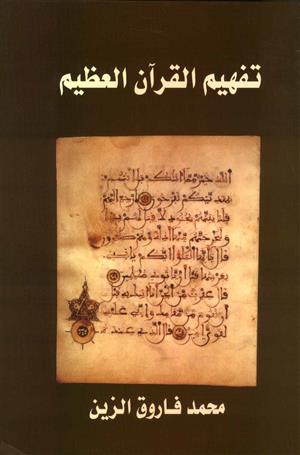 تفهيم القرآن العظيم - محاور السور وتكاملها وخلاصة معانيها