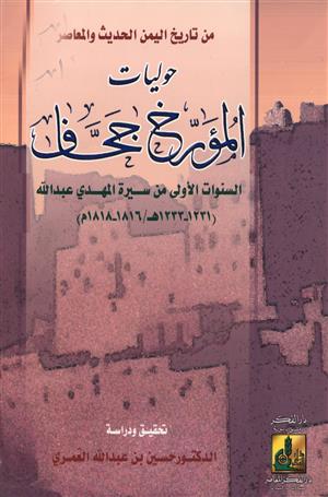 حوليات المؤرخ جحاف (من تاريخ اليمن الحديث والمعاصر)