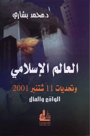 العالم الإسلامي وتحديات 11 شتنبر 2001 - الواقع والمآل