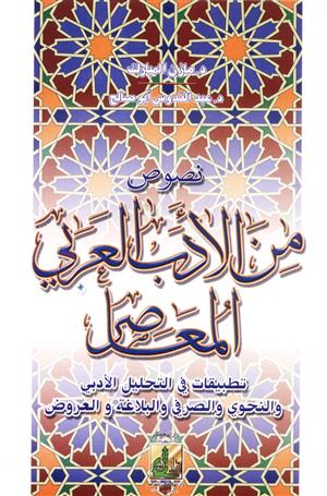 نصوص من الأدب العربي المعاصر