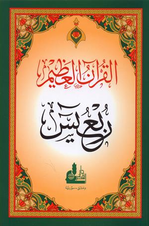 ربع ياسين - القرآن العظيم