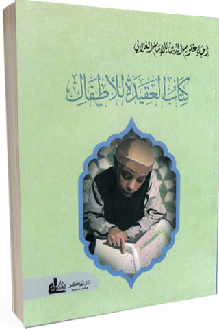 كتاب العقيدة للأطفال (إحياء علوم الدين للإمام الغزالي)