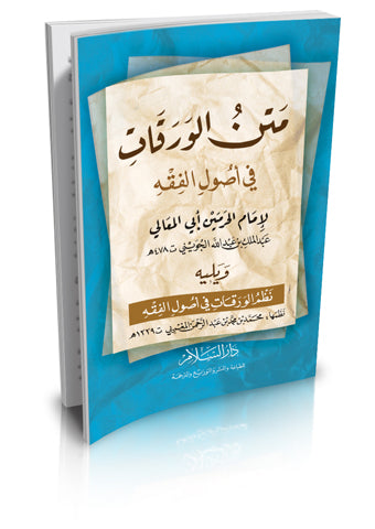 متن الورقات في أصول الفقه