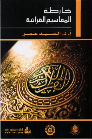 خارطة المفاهيم القرآنية