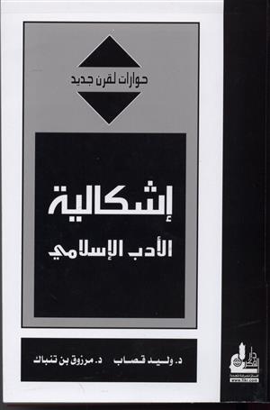 إشكالية الأدب الإسلامي