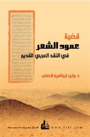قضية عمود الشعر في النقد العربي القديم