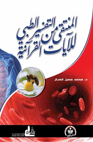 المنتقى من التفسير الطبي للآيات القرآنية