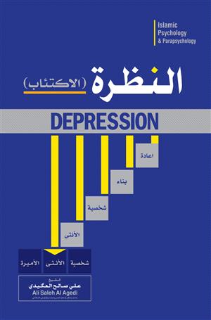 الاكتئاب - النظرة