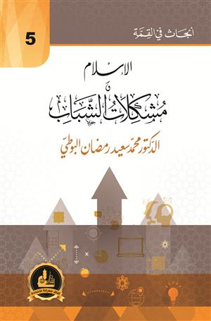 (أبحاث في القمة ) الإسلام ومشكلات الشباب