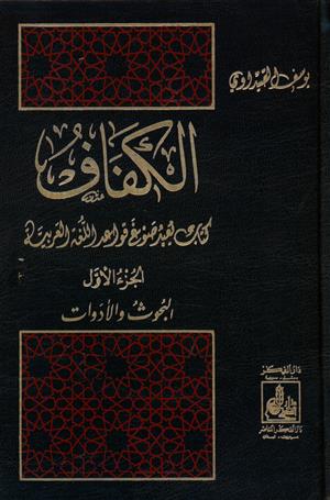 الكفاف كتاب يعيد صوغ قواعد اللغة العربية 1-2