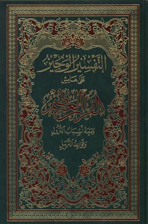 التفسير الوجيز على هامش القرآن العظيم - جوامعي
