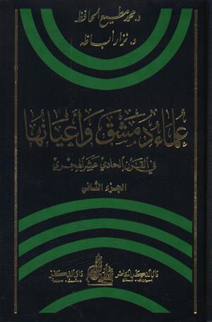 علماء دمشق وأعيانها في القرن الحادي عشر الهجري (1-2)