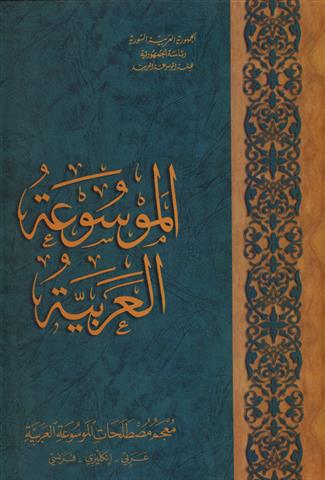 (1-24) الموسوعة العربية