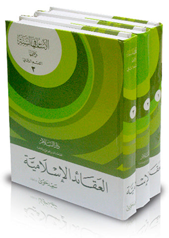 الأساس في السنة قسم العقائد 3/1