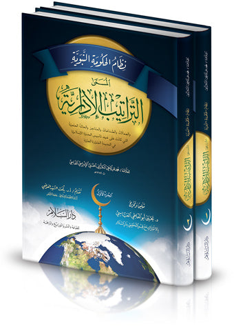 نظام الحكومة النبوية المسمى التراتيب الإدارية 2/1