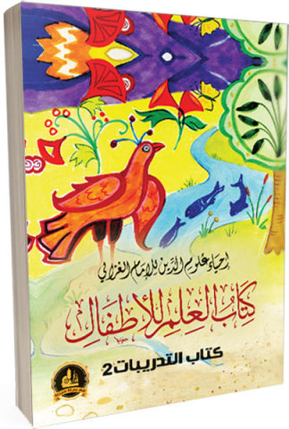 إحياء علوم الدين للإمام الغزالي .. كتاب العلم للأطفال - كتاب التدريبات ج1-2