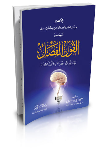 مختصر موقف العقل والعلم والعالم من رب العالمين ورسله المسمى القول الفصل بين الذين يؤمنون بالغيب والذين لا يؤمنون