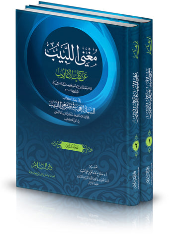 مغني اللبيب عن كتب الأعاريب وبهامشه حاشية الدسوقي ومعه السبك العجيب في نظم مغني اللبيب لمولاي عبد الحفيظ العلوي 2/1 سلوفان