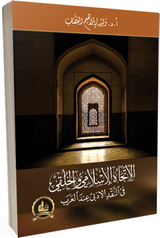 الاتجاه الإسلامي والخلقي في النقد الأدبي عند العرب